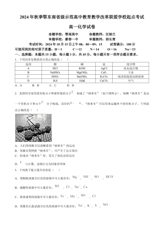 湖北省鄂东南省级示范高中2024-2025学年高一上学期起点考试化学试题.docx