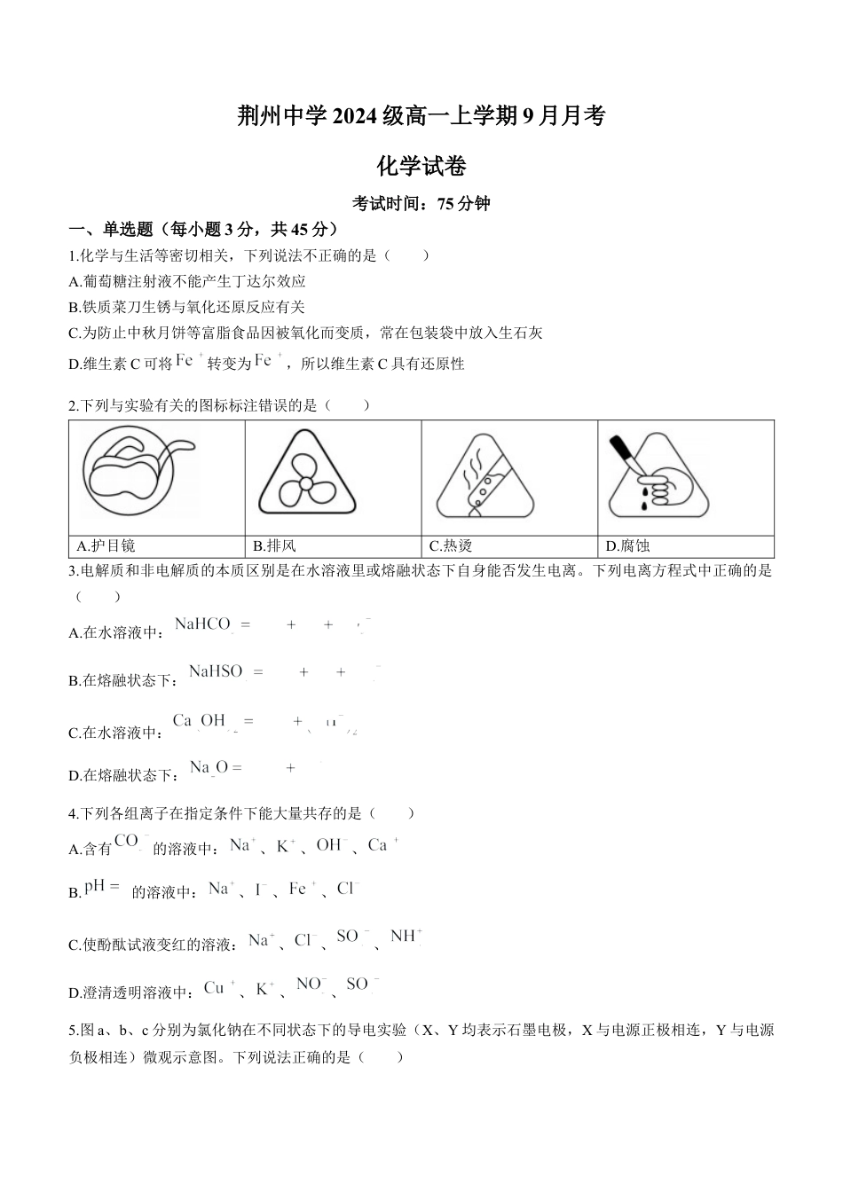 湖北省荆州中学2024-2025学年高一上学期9月月考 化学试卷.docx_第1页