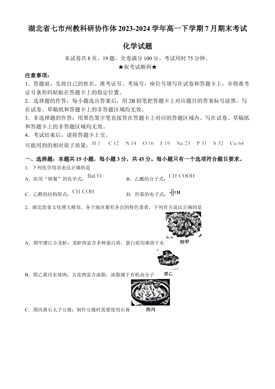 湖北省七市州教科研协作体2023-2024学年高一下学期7月期末考试化学试题.docx_第1页