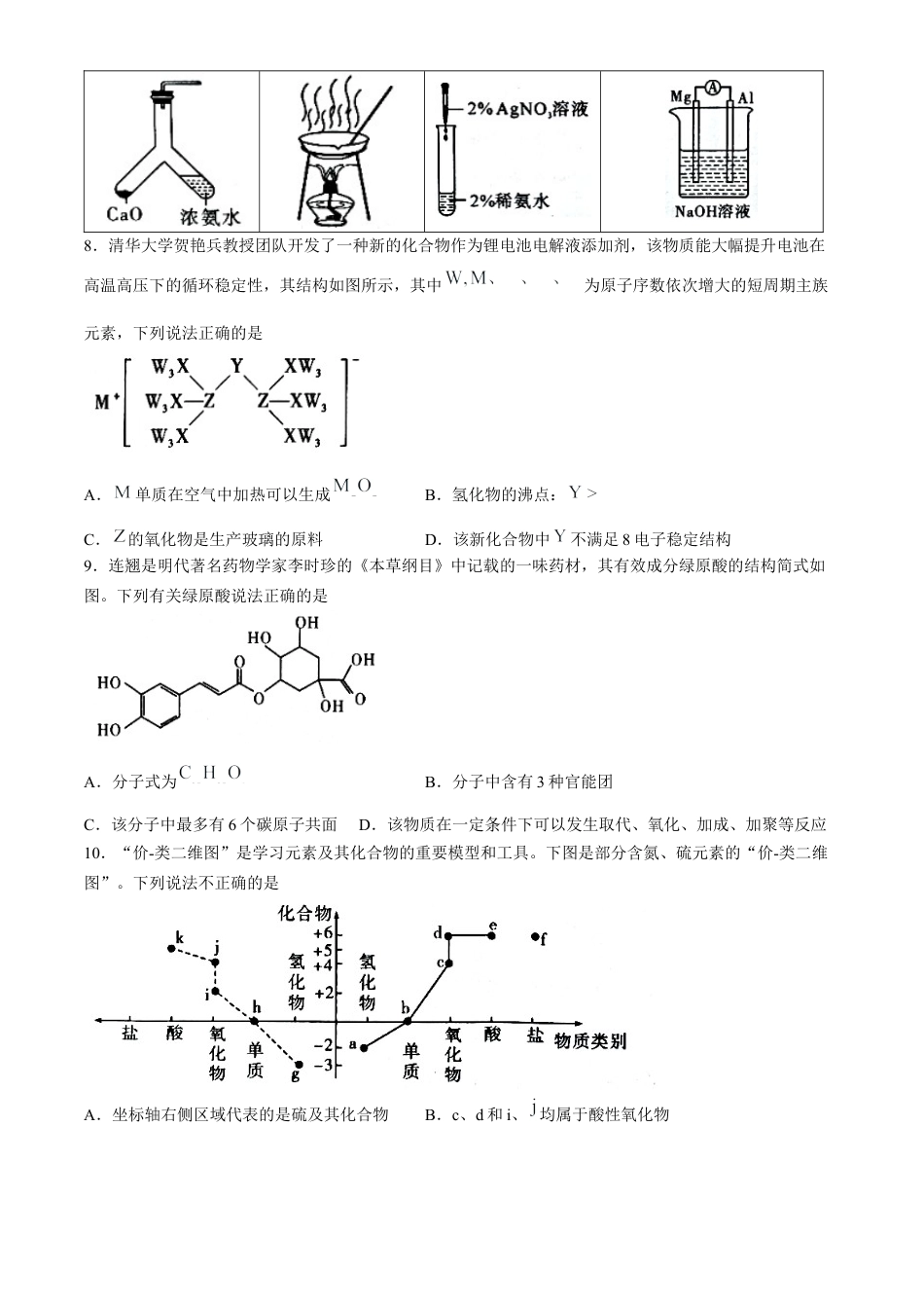 湖北省七市州教科研协作体2023-2024学年高一下学期7月期末考试化学试题.docx_第3页