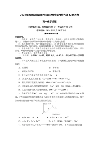 湖北省随州市部分高中联考协作体2024-2025学年高一上学期12月月考化学试题.docx