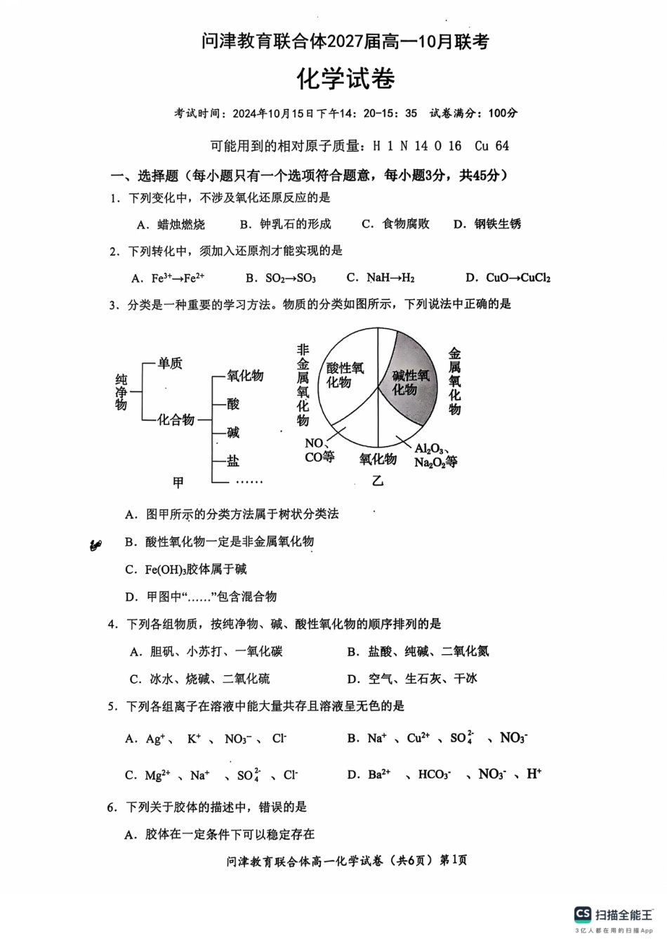 湖北省武汉市问津教育联合体2024-2025学年高一上学期10月联考试题 化学 PDF版含解析.pdf_第1页