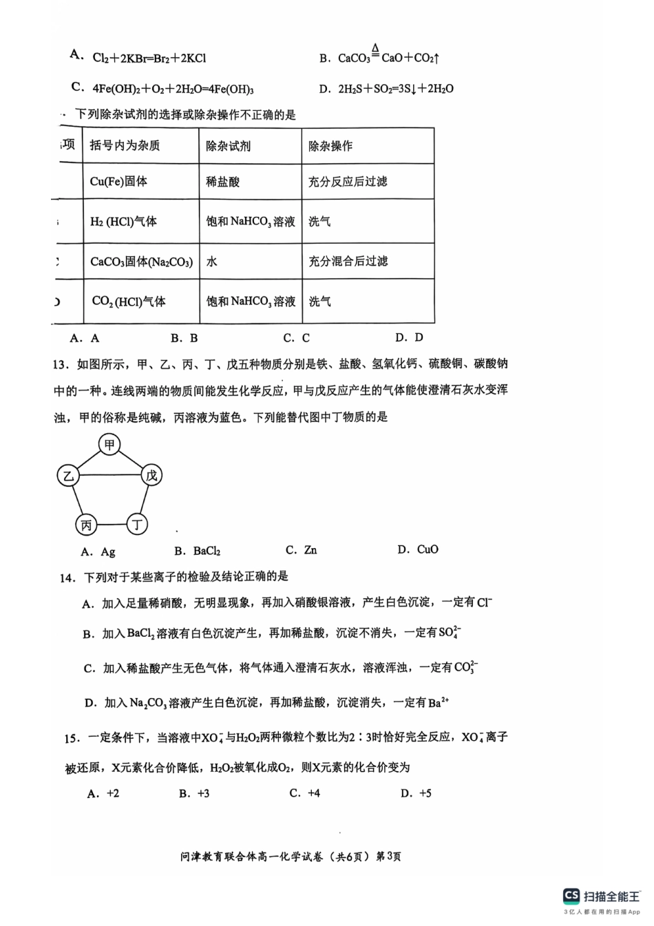 湖北省武汉市问津教育联合体2024-2025学年高一上学期10月联考试题 化学 PDF版含解析.pdf_第3页