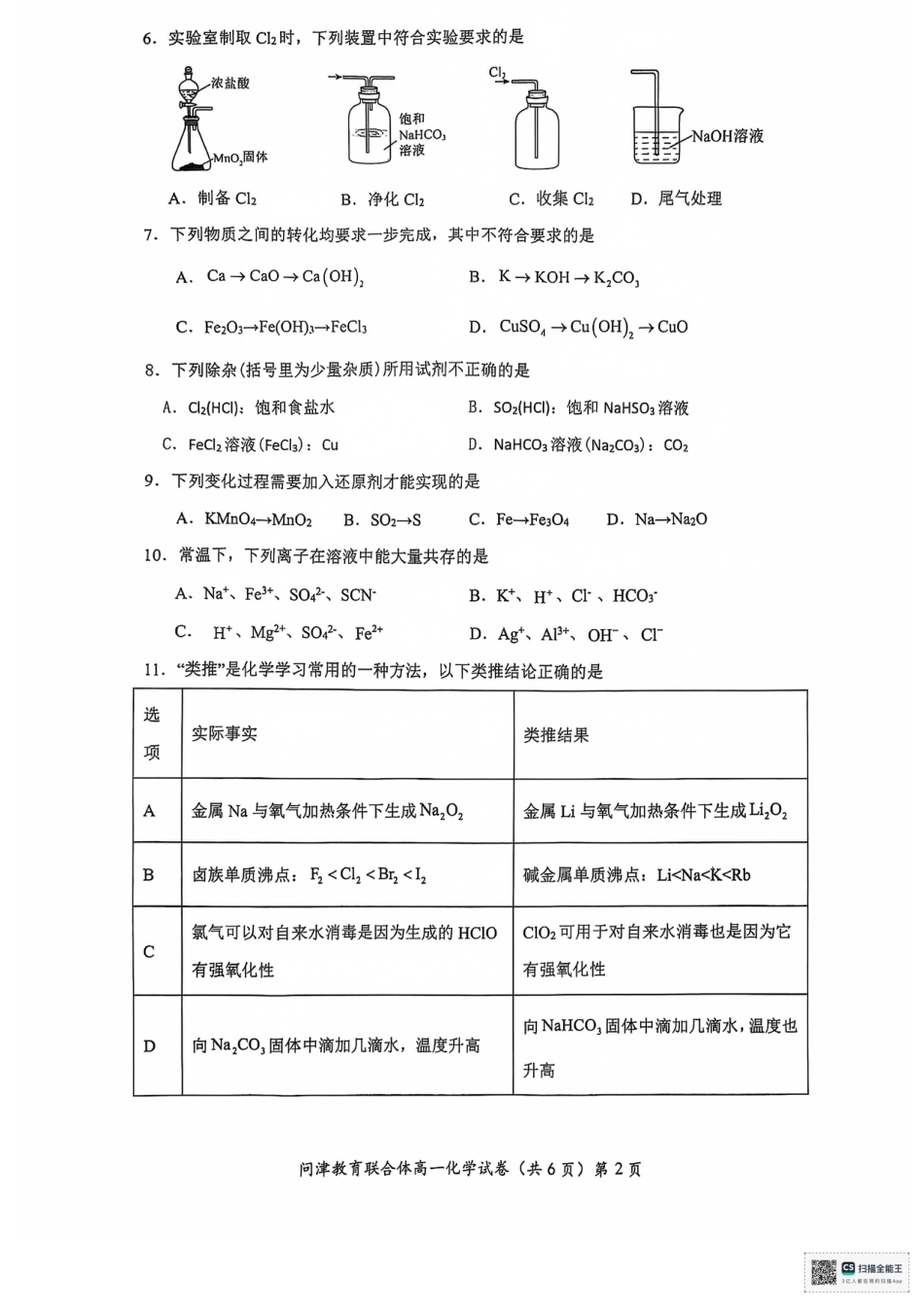 湖北省武汉市问津教育联合体2024-2025学年高一上学期12月月考化学试题  PDF版含答案_高一12月联考化学.pdf_第2页