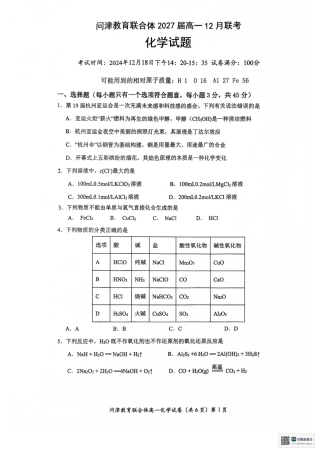 湖北省武汉市问津教育联合体2024-2025学年高一上学期12月月考化学试题  PDF版含答案_高一12月联考化学.pdf