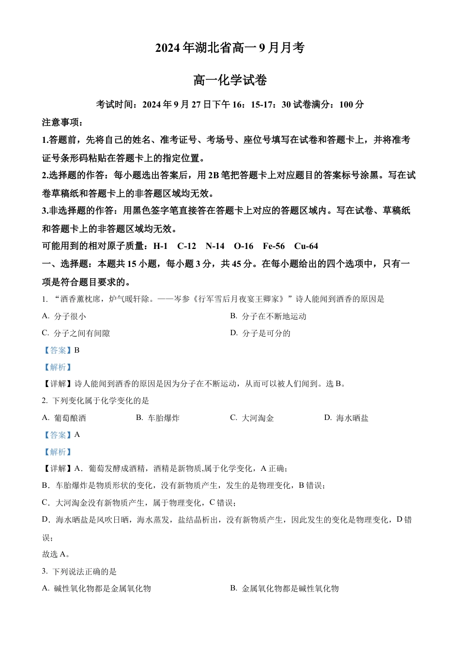 湖北省新高考联考协作体2024-2025学年高一上学期9月月考化学试题 Word版含解析.docx_第1页