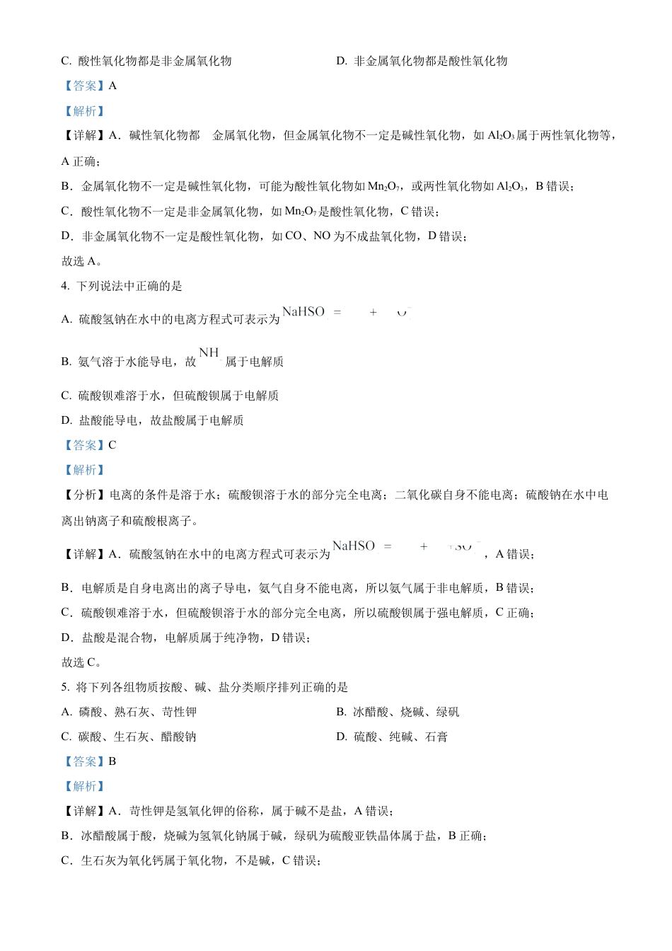 湖北省新高考联考协作体2024-2025学年高一上学期9月月考化学试题 Word版含解析.docx_第2页