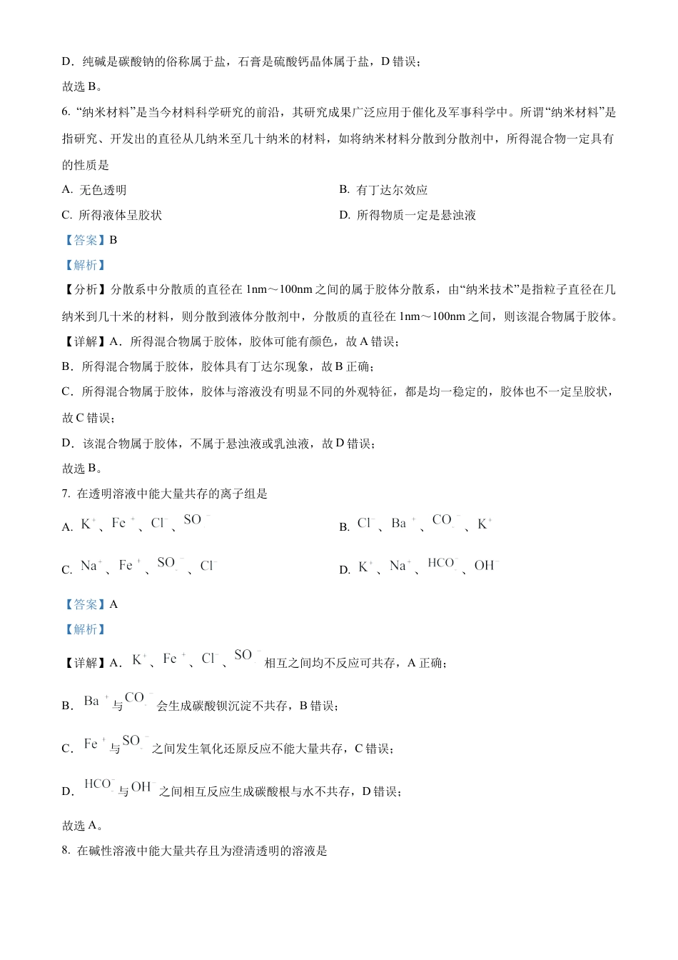湖北省新高考联考协作体2024-2025学年高一上学期9月月考化学试题 Word版含解析.docx_第3页