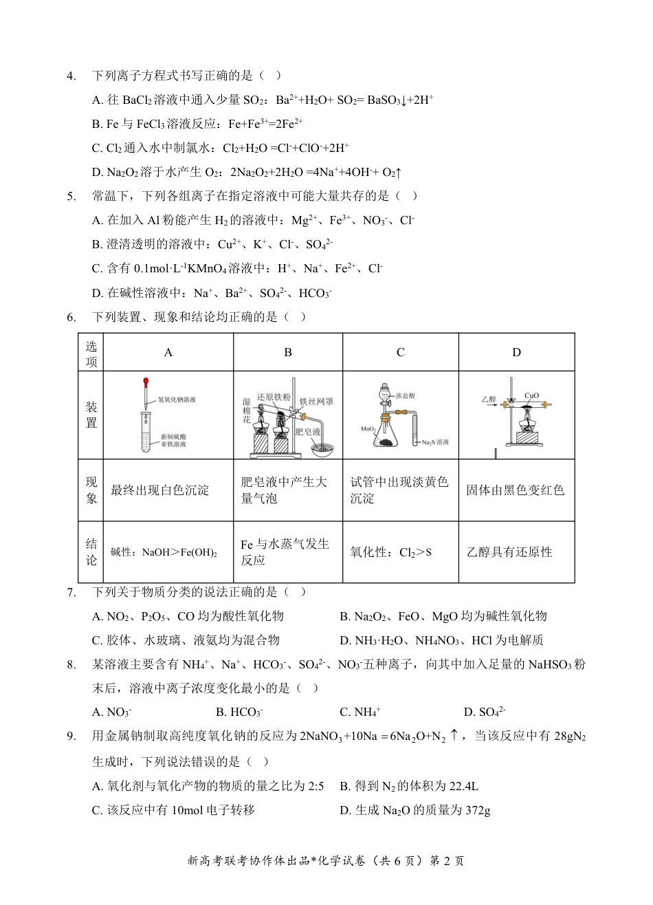 湖北省新高考联考协作体2024-2025学年高一上学期12月联考化学试卷含答案_高一化学试卷.pdf_第2页