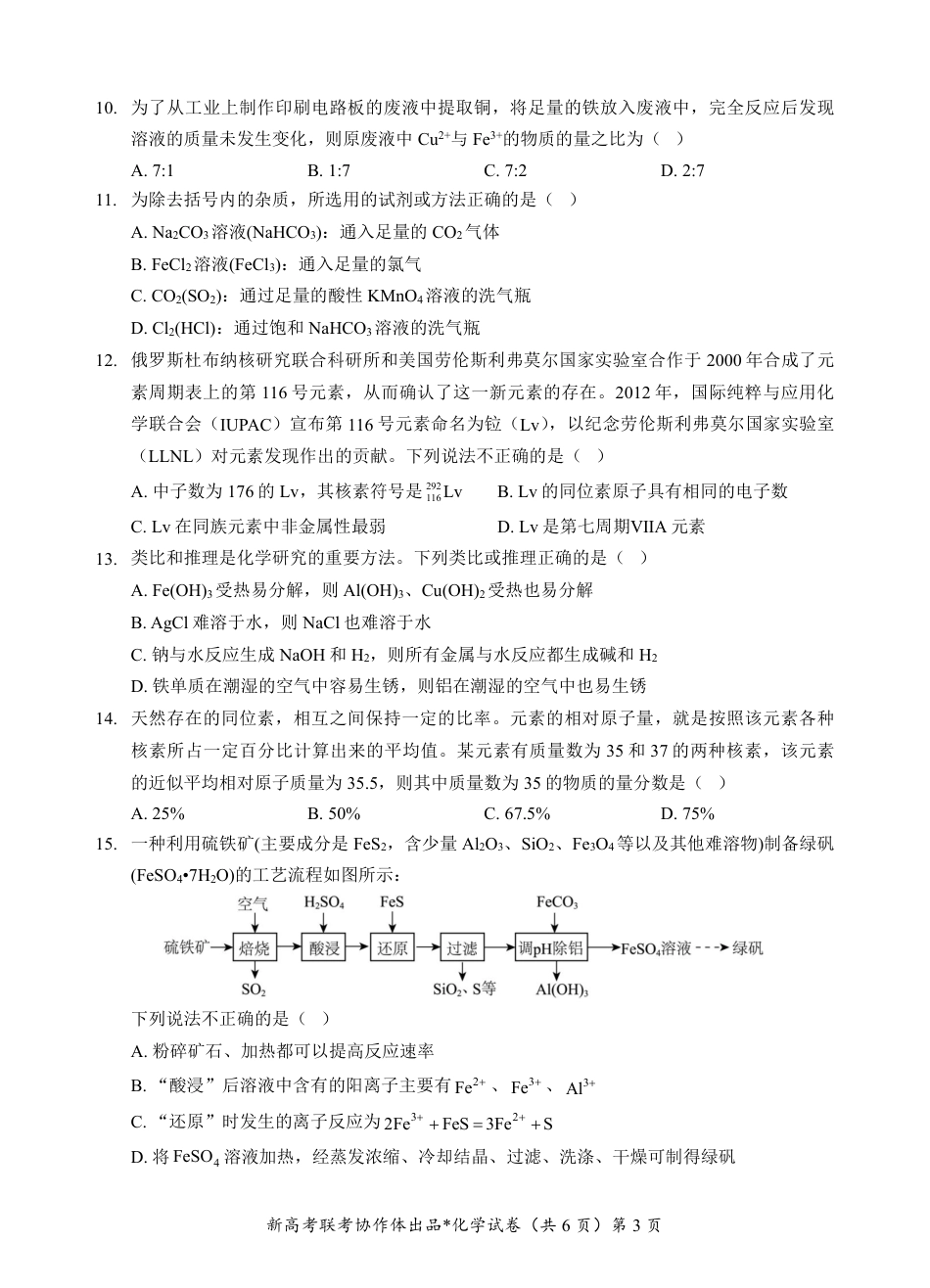 湖北省新高考联考协作体2024-2025学年高一上学期12月联考化学试卷含答案_高一化学试卷.pdf_第3页