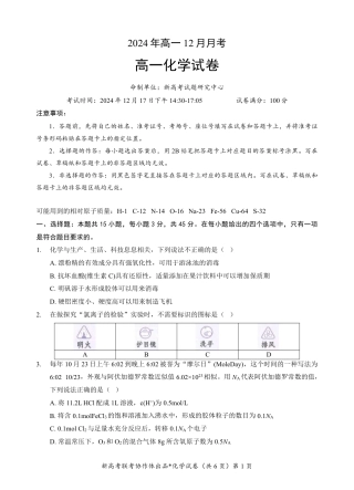湖北省新高考联考协作体2024-2025学年高一上学期12月联考化学试卷含答案_高一化学试卷.pdf
