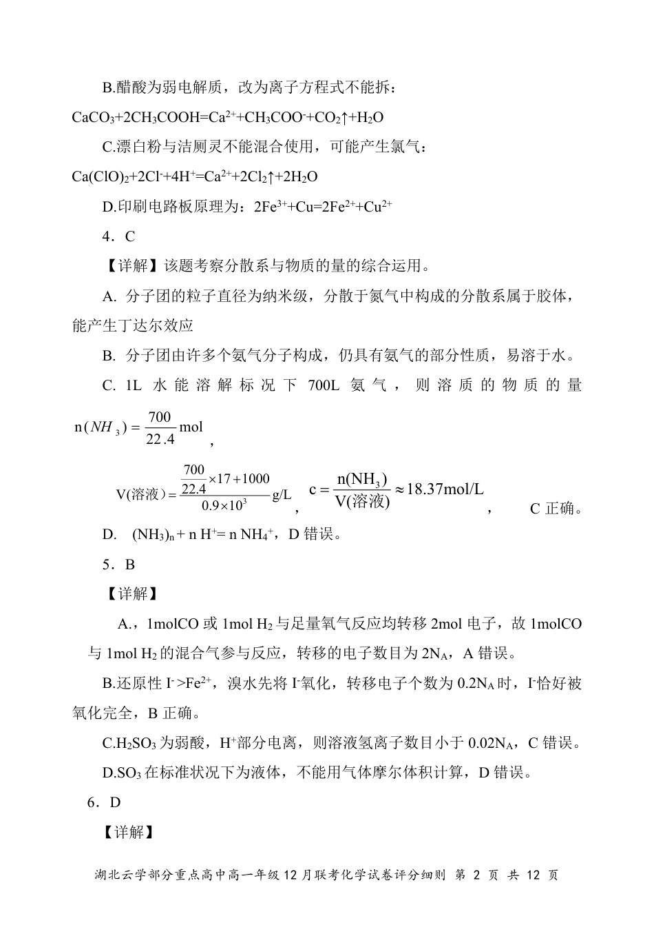 湖北省云学名校联盟2024-2025学年高一上学期12月联考化学试卷 PDF版含解析_高一12月化学答案及评分细则.pdf_第2页