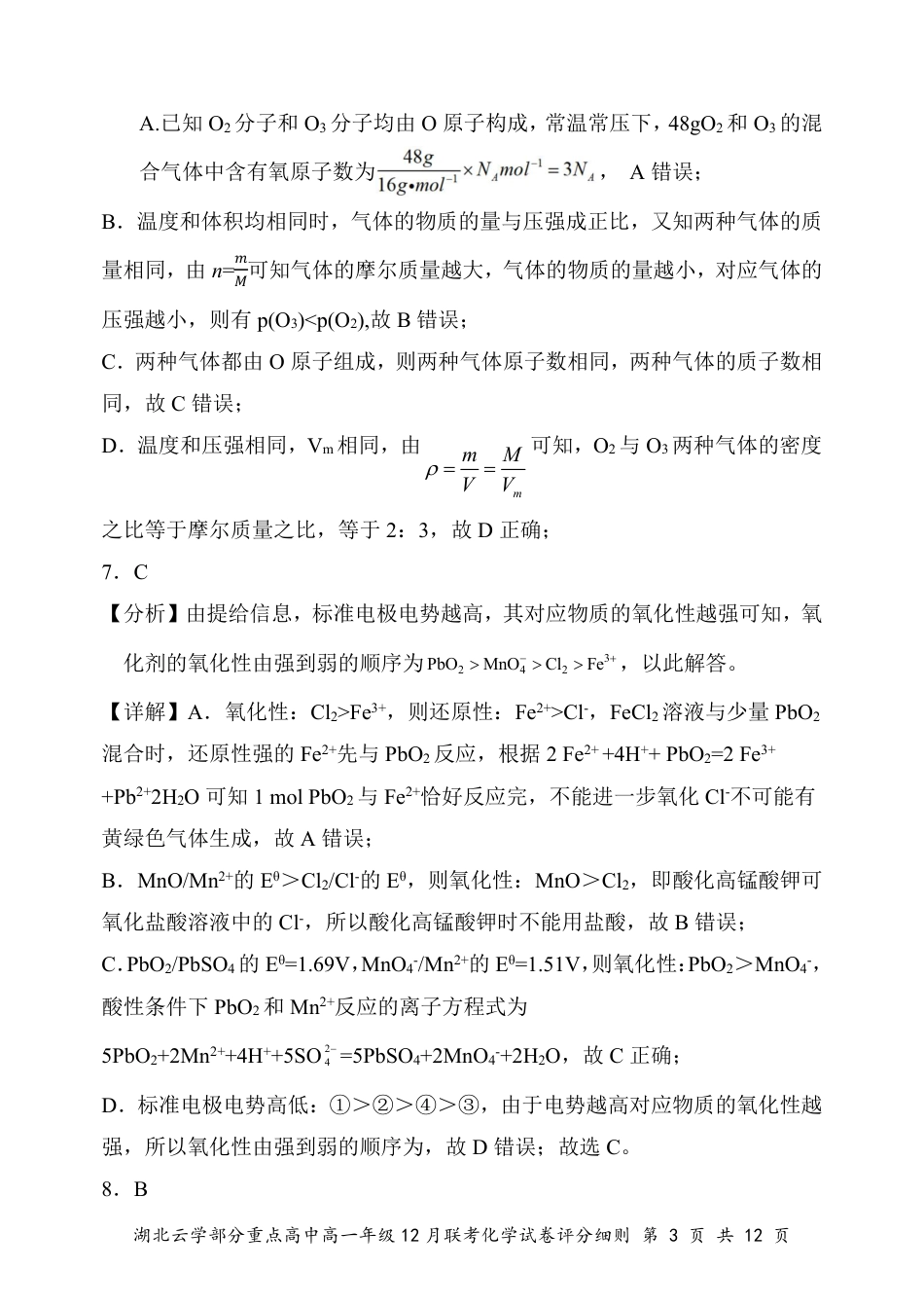 湖北省云学名校联盟2024-2025学年高一上学期12月联考化学试卷 PDF版含解析_高一12月化学答案及评分细则.pdf_第3页