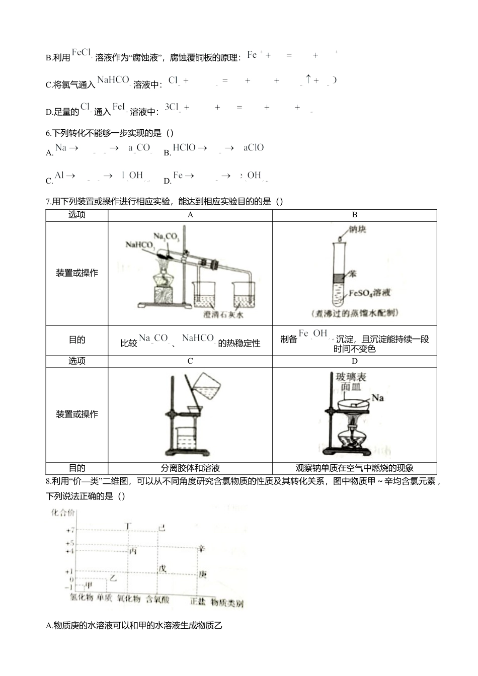 湖北省重点高中智学联盟2024-2025学年高一上学期12月月考化学试题 （含答案）.docx_第2页