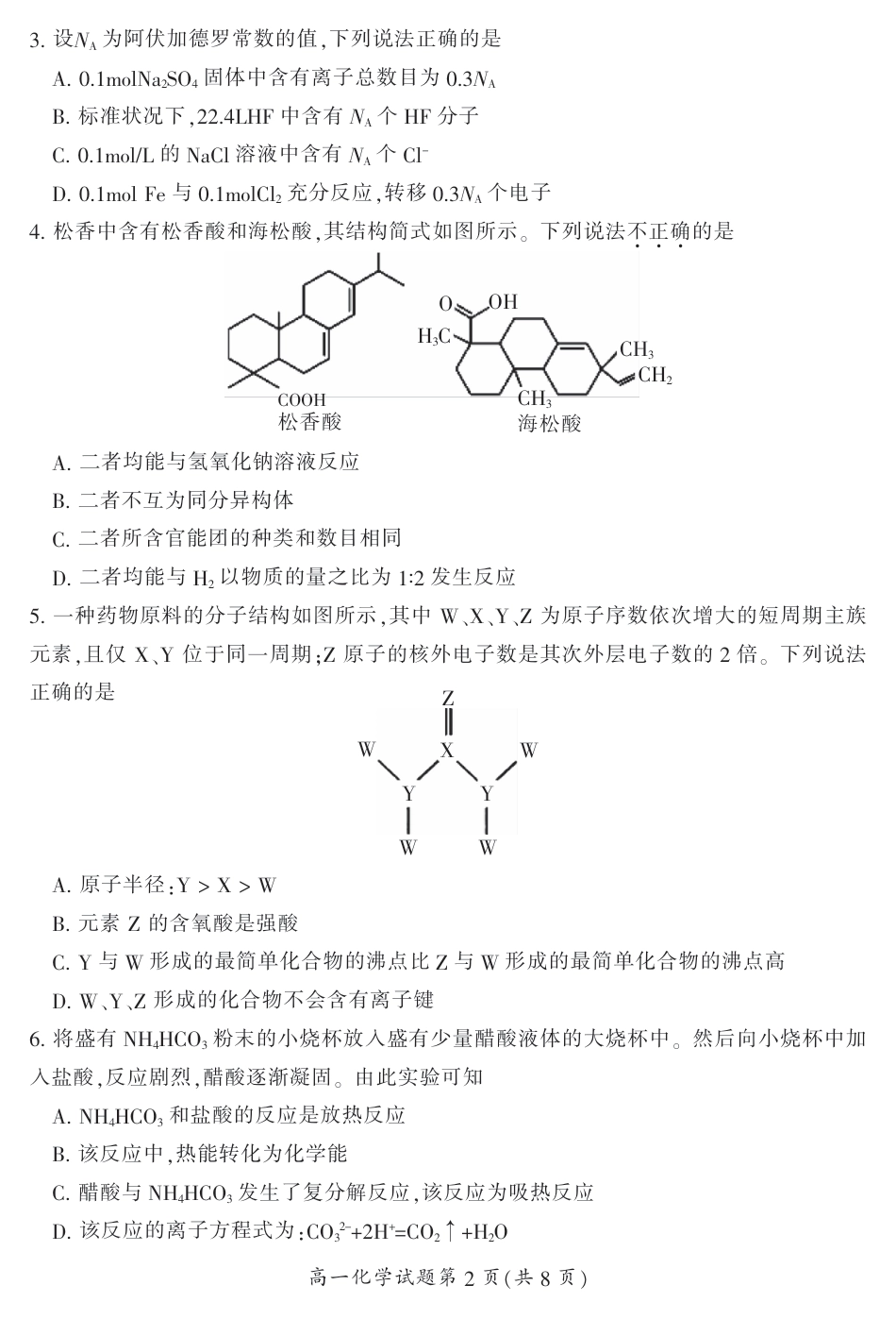 湖南省郴州市2023-2024学年高一下学期7月期末教学质量监测化学试题.pdf_第2页