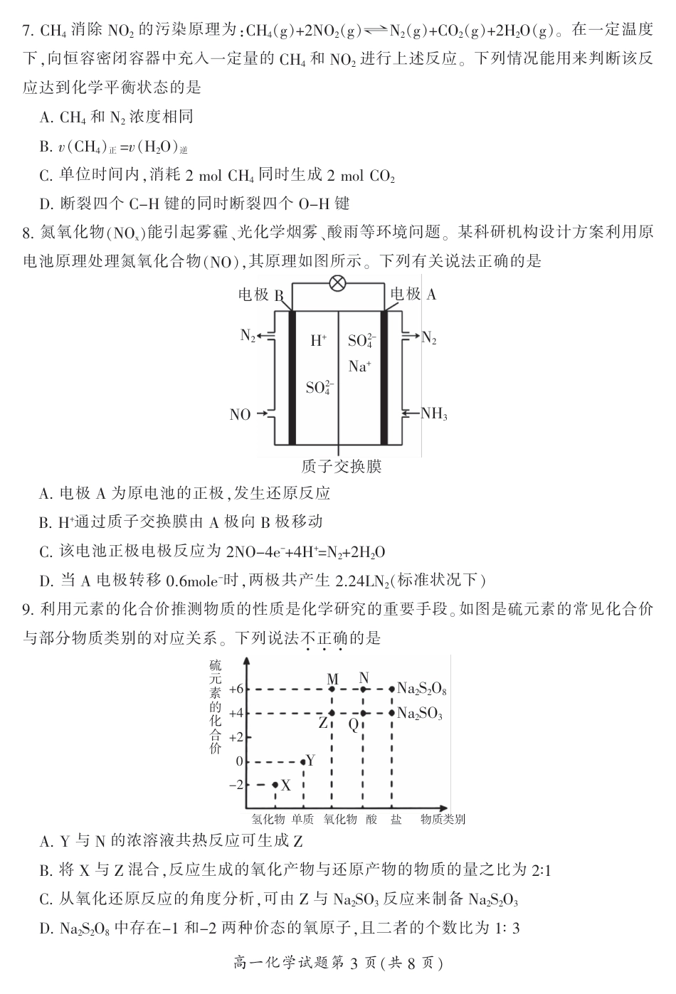 湖南省郴州市2023-2024学年高一下学期7月期末教学质量监测化学试题.pdf_第3页