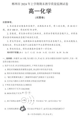 湖南省郴州市2023-2024学年高一下学期7月期末教学质量监测化学试题.pdf