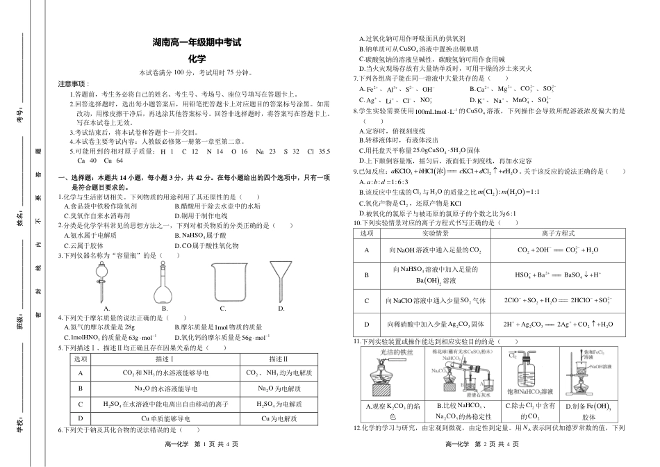 湖南省多校联考2024-2025学年高一上学期期中考试_化学试题.pdf_第1页