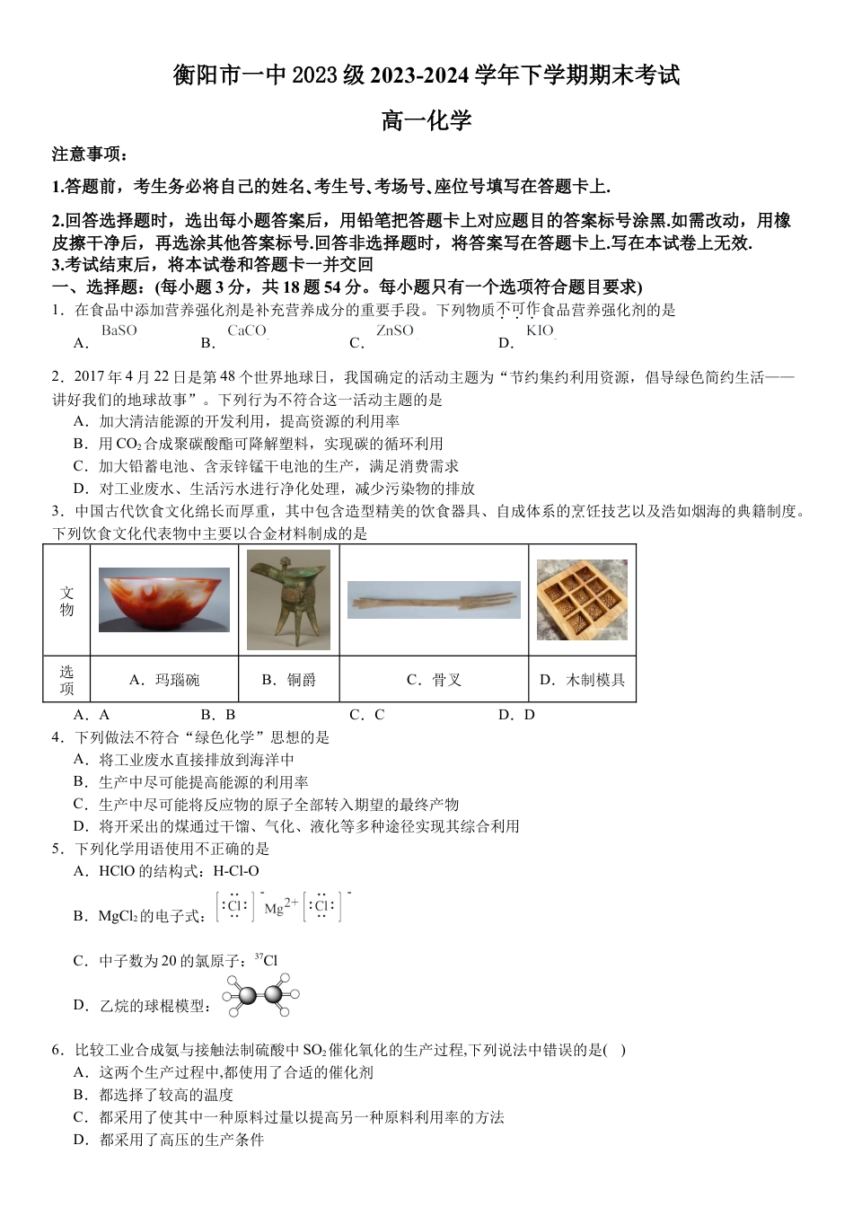 湖南省衡阳市一中2023-2024学年高一下学期期末考试化学试题.docx_第1页