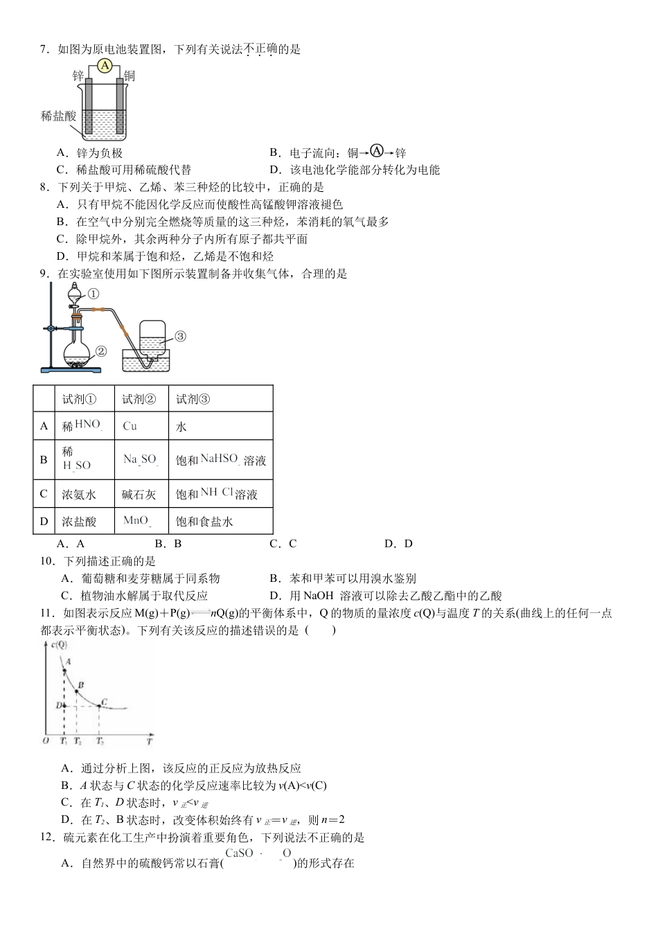 湖南省衡阳市一中2023-2024学年高一下学期期末考试化学试题.docx_第2页