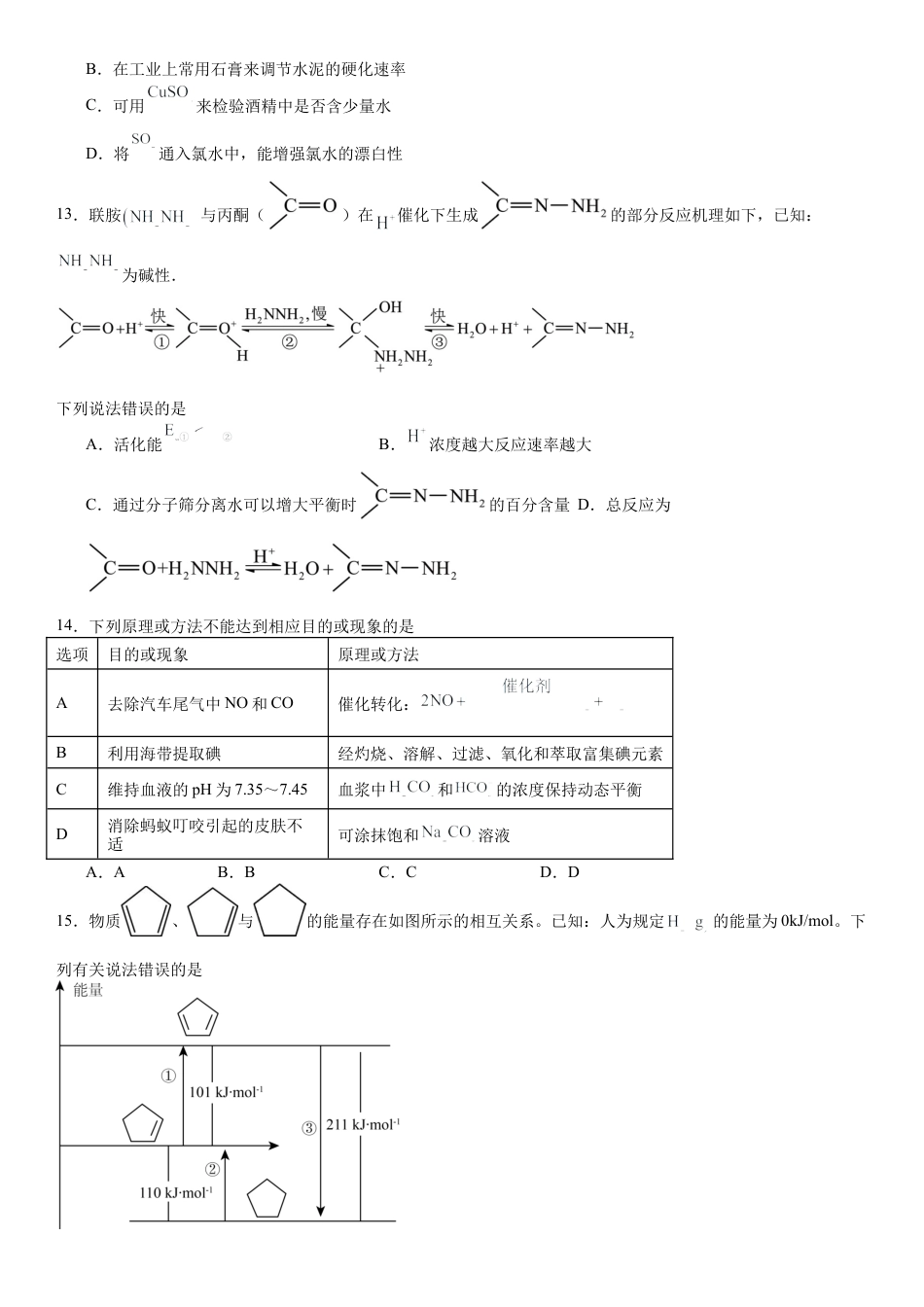 湖南省衡阳市一中2023-2024学年高一下学期期末考试化学试题.docx_第3页