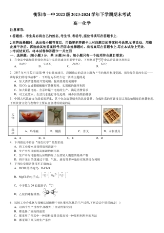 湖南省衡阳市一中2023-2024学年高一下学期期末考试化学试题.docx