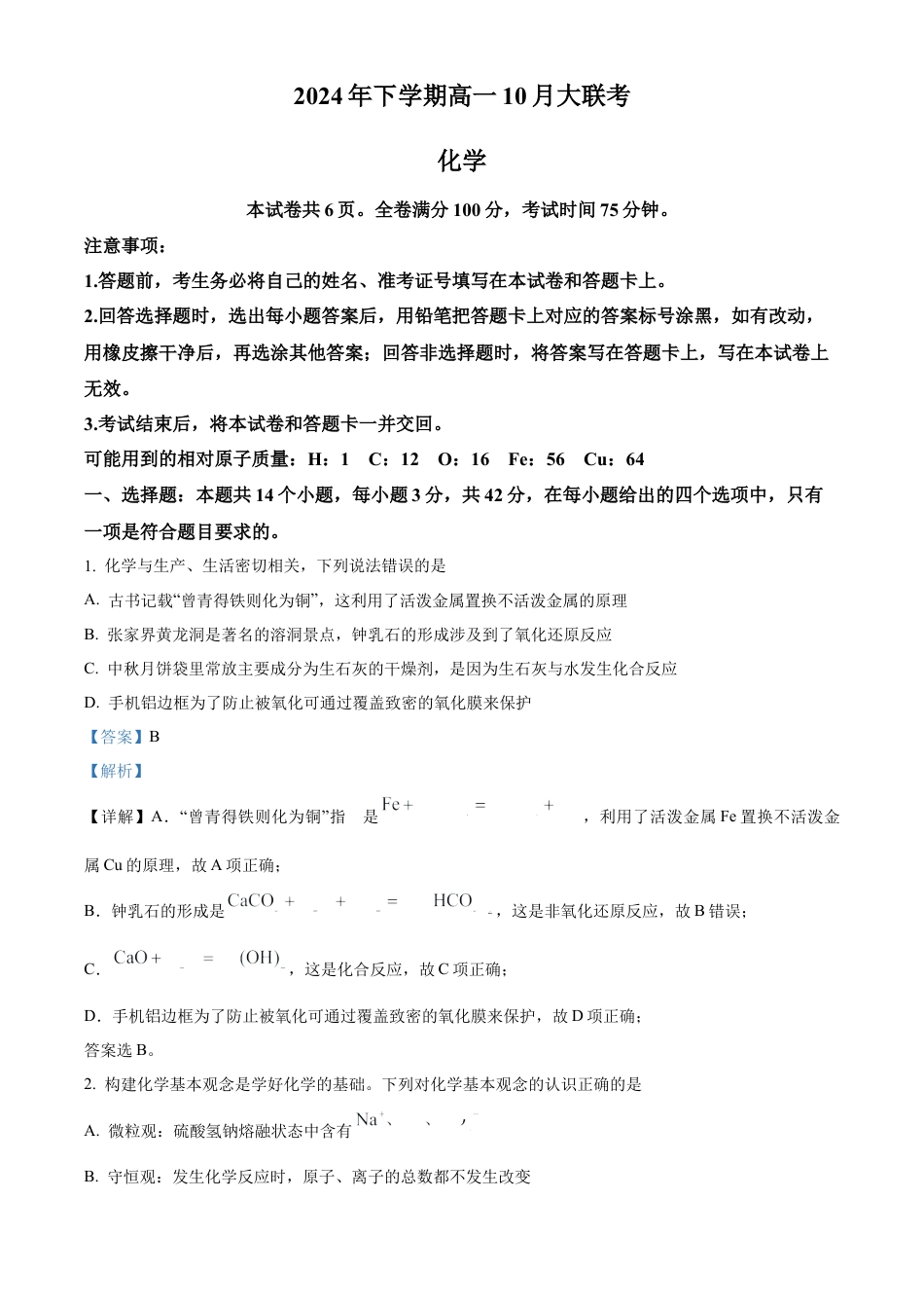 湖南省名校教育联合体2024-2025学年高一上学期10月月考 化学试题 Word版含解析.docx_第1页