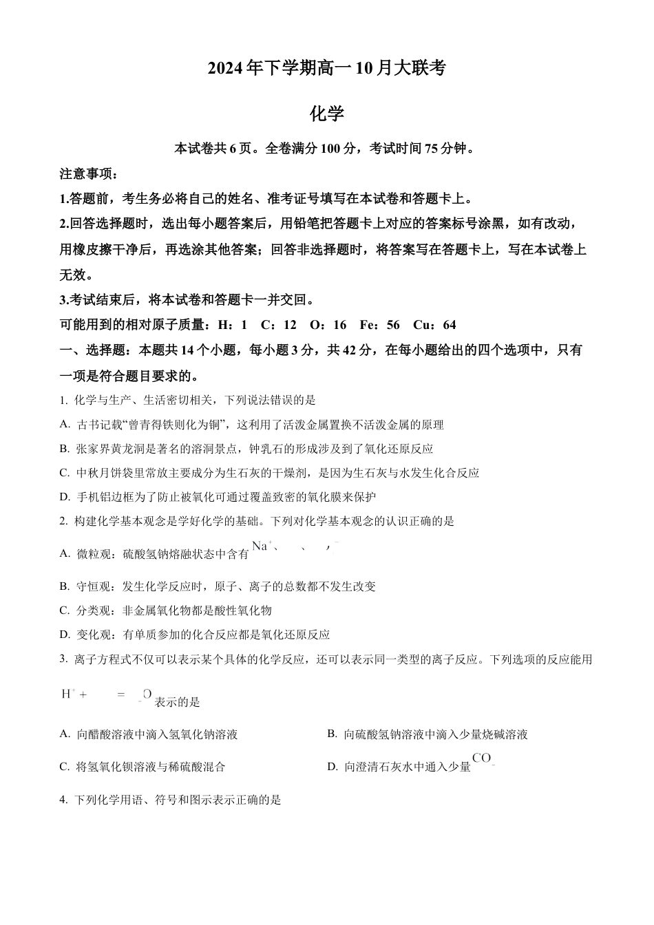 湖南省名校教育联合体2024-2025学年高一上学期10月月考 化学试题 Word版无答案.docx_第1页