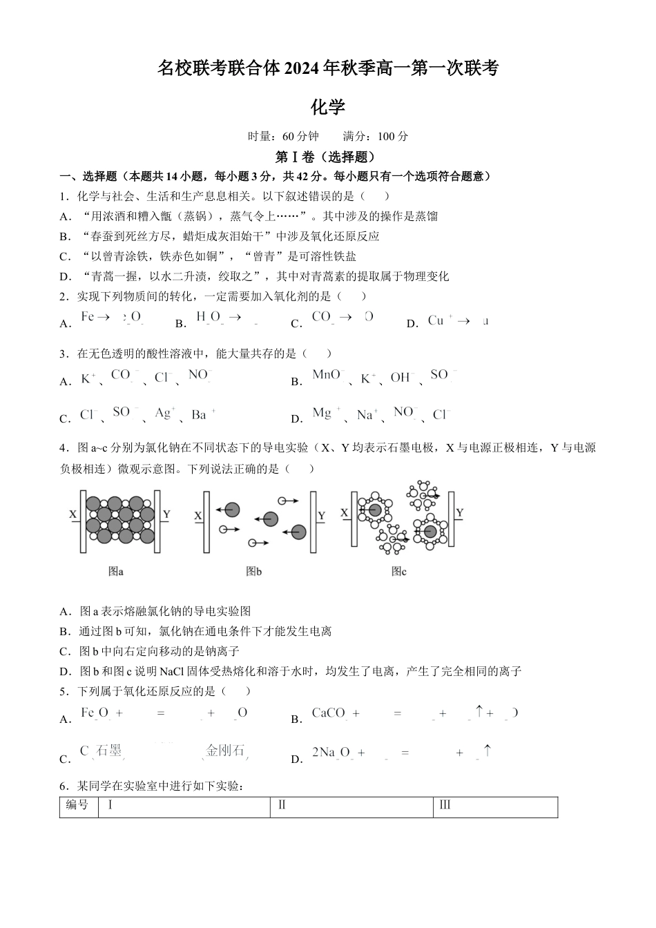 湖南省名校联考联合体2024-2025学年高一上学期第一次联考化学试题 Word版含答案.docx_第1页