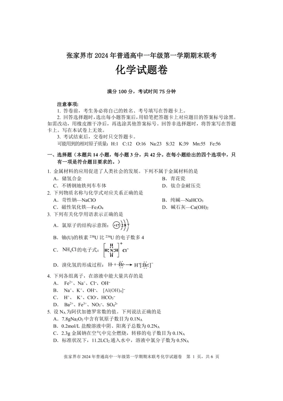 湖南省张家界市2024-2025学年高一上学期期末考试 化学 PDF版含答案.pdf_第1页