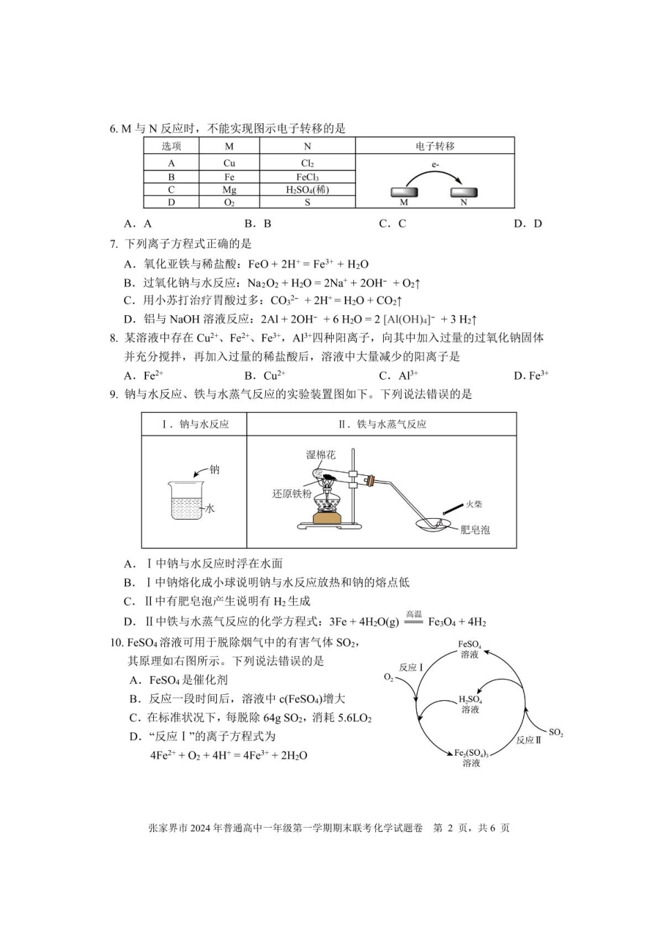 湖南省张家界市2024-2025学年高一上学期期末考试 化学 PDF版含答案.pdf_第2页