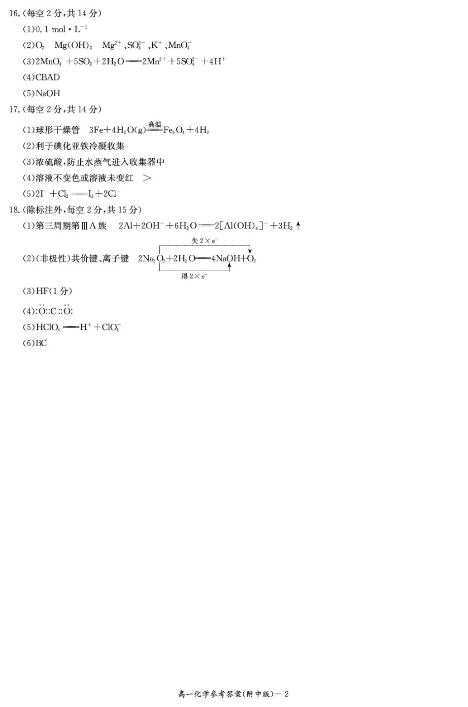 湖南省长沙市湖南师范大学附属中学2024-2025学年高一上学期1月期末化学试题 扫描版含解析_化学答案（附中高一期末1期）.pdf_第2页