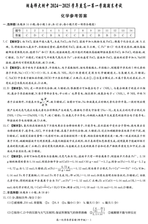湖南省长沙市湖南师范大学附属中学2024-2025学年高一上学期1月期末化学试题 扫描版含解析_化学答案（附中高一期末1期）.pdf