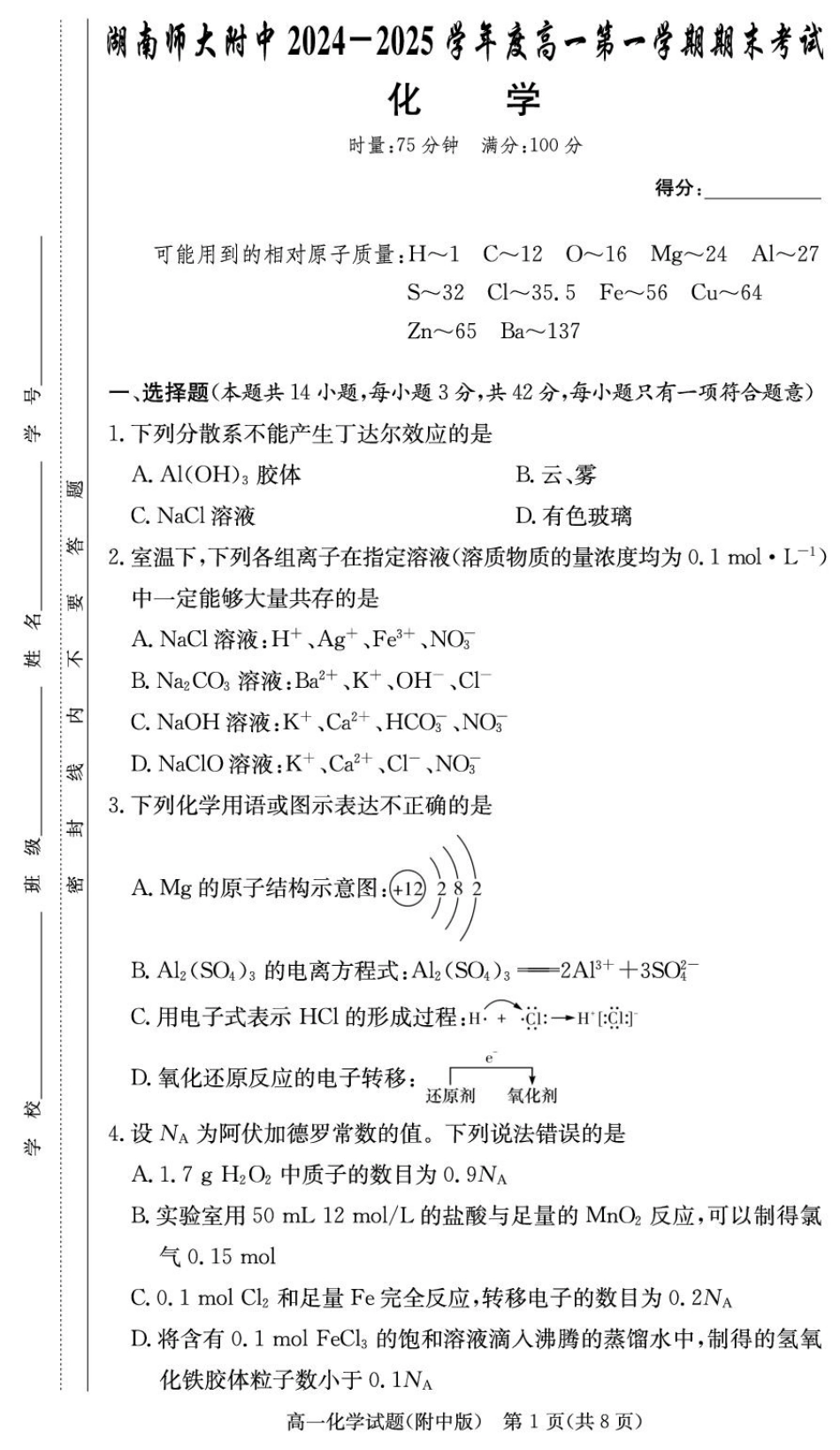 湖南省长沙市湖南师范大学附属中学2024-2025学年高一上学期1月期末化学试题 扫描版含解析_化学试卷（附中高一期末1期）.pdf_第1页