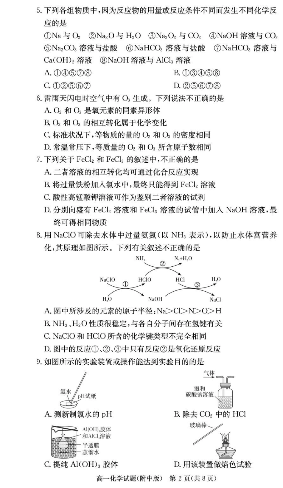 湖南省长沙市湖南师范大学附属中学2024-2025学年高一上学期1月期末化学试题 扫描版含解析_化学试卷（附中高一期末1期）.pdf_第2页