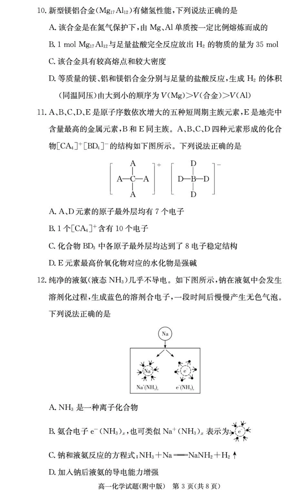 湖南省长沙市湖南师范大学附属中学2024-2025学年高一上学期1月期末化学试题 扫描版含解析_化学试卷（附中高一期末1期）.pdf_第3页