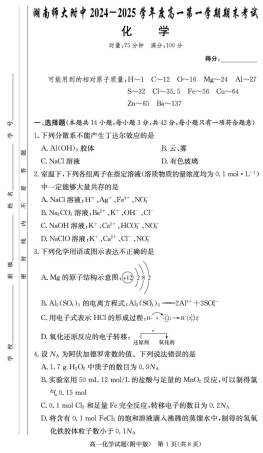 湖南省长沙市湖南师范大学附属中学2024-2025学年高一上学期1月期末化学试题 扫描版含解析_化学试卷（附中高一期末1期）.pdf