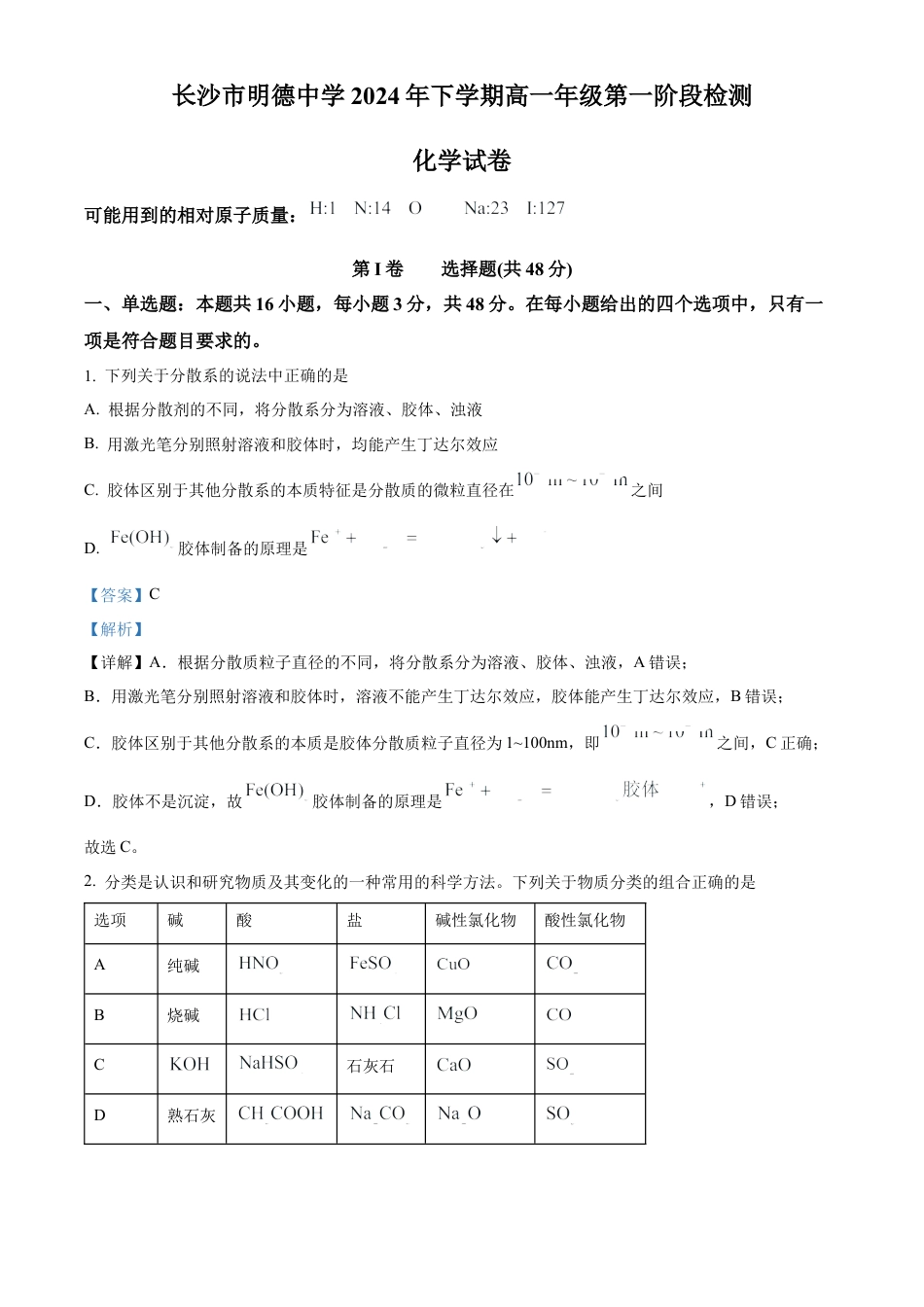 湖南省长沙市明德中学2024-2025学年高一上学期第一次月考化学试卷 Word版含解析.docx_第1页