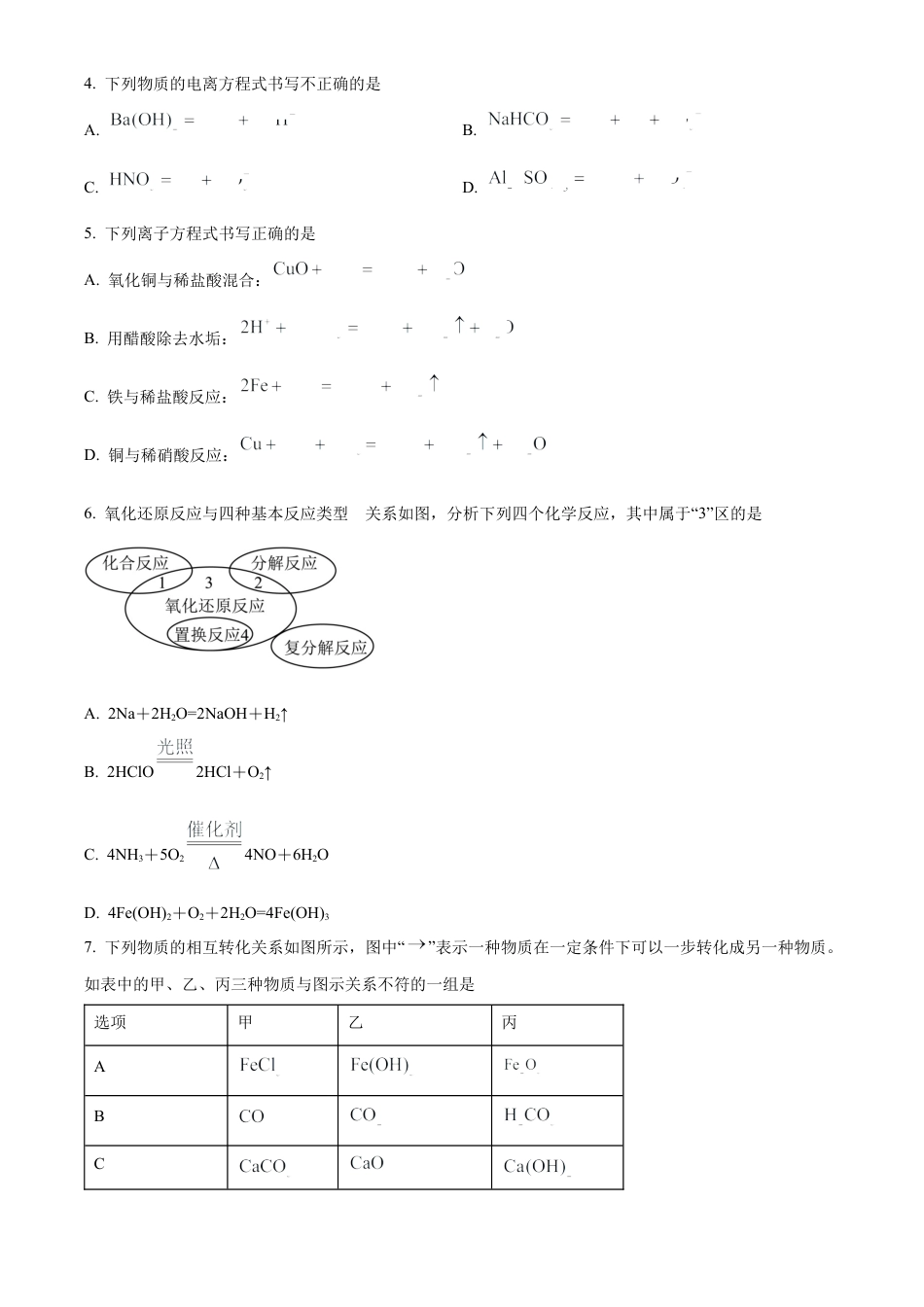 湖南省长沙市明德中学2024-2025学年高一上学期第一次月考化学试卷 Word版无答案.docx_第2页