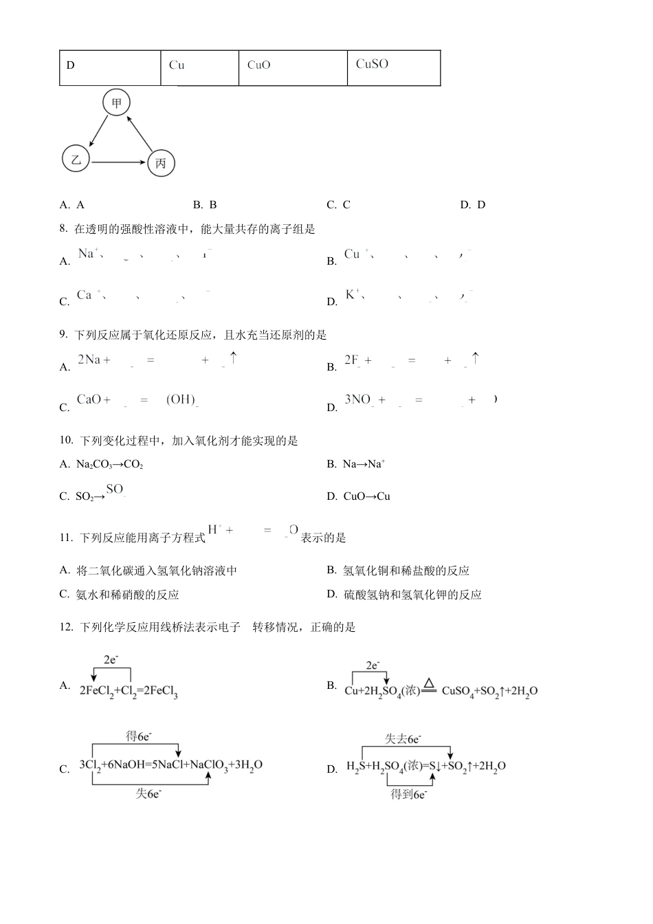 湖南省长沙市明德中学2024-2025学年高一上学期第一次月考化学试卷 Word版无答案.docx_第3页