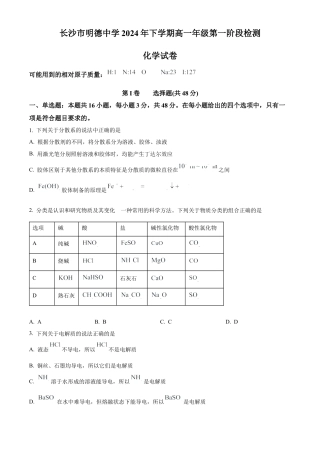 湖南省长沙市明德中学2024-2025学年高一上学期第一次月考化学试卷 Word版无答案.docx