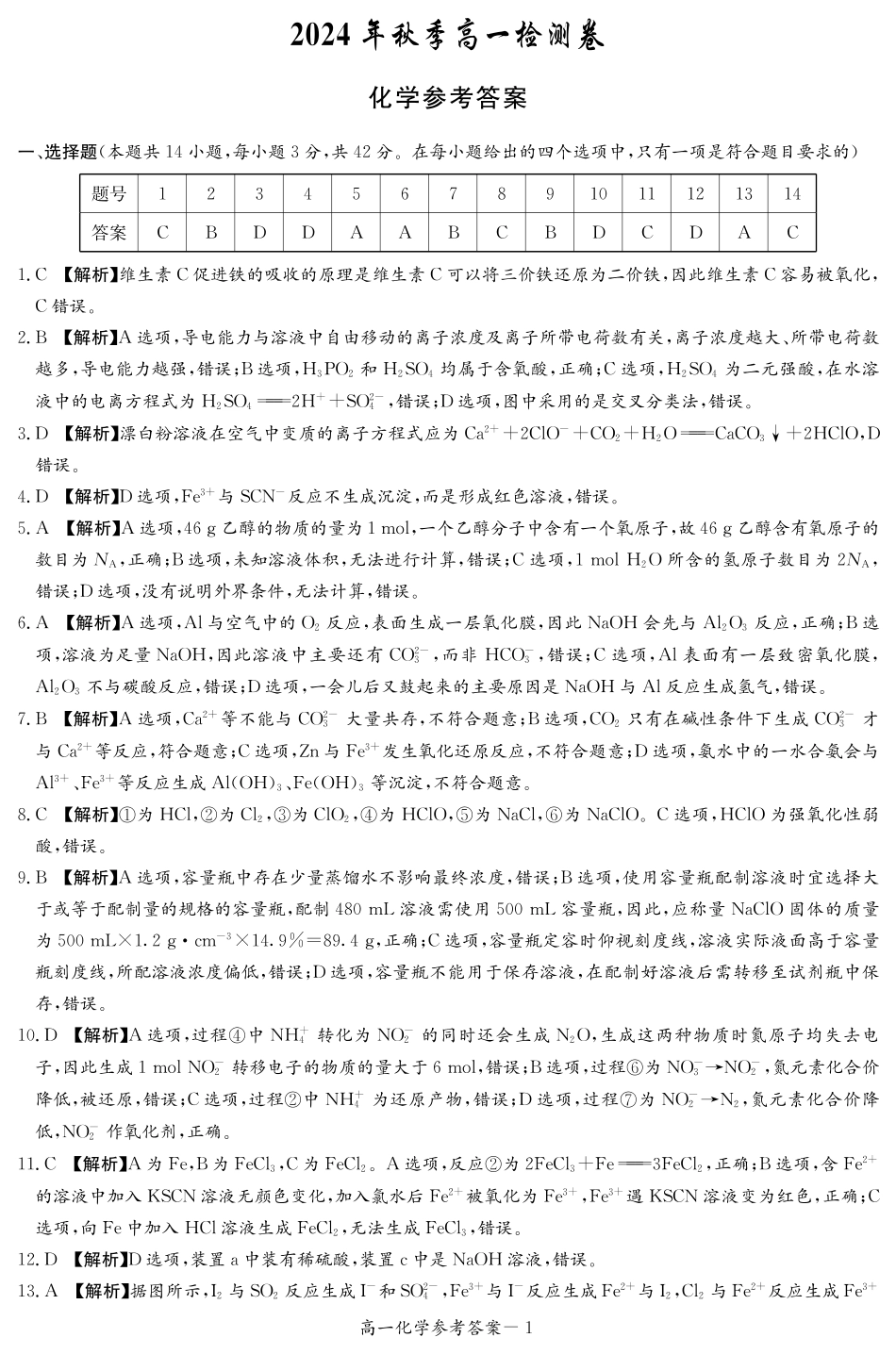 湖南省长沙市长郡中学2024-2025学年高一上学期12月月考化学试题 扫描版含解析_化学答案（高一12月联考）(2).pdf_第1页