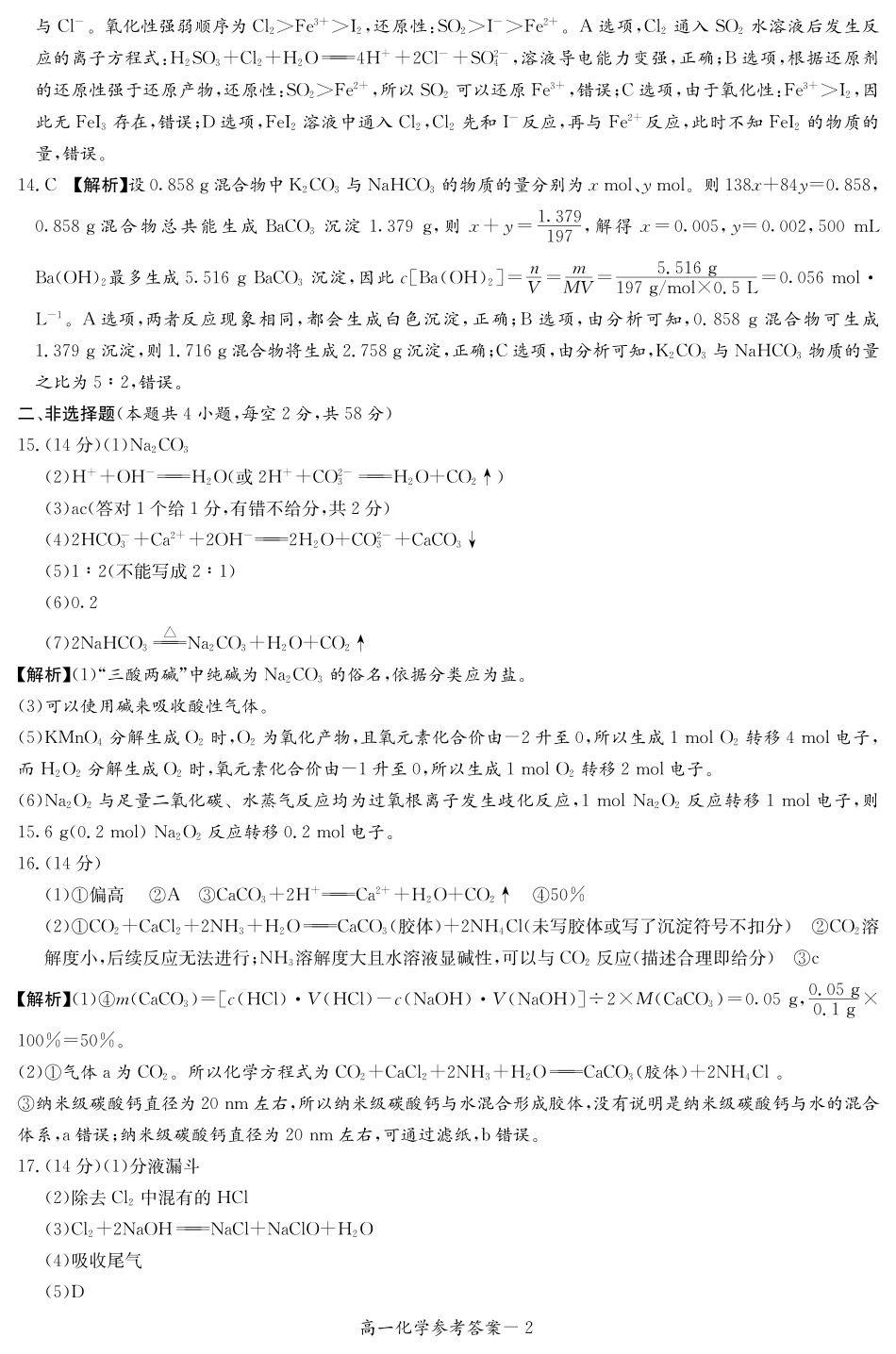 湖南省长沙市长郡中学2024-2025学年高一上学期12月月考化学试题 扫描版含解析_化学答案（高一12月联考）(2).pdf_第2页