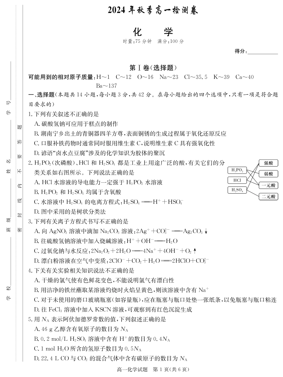 湖南省长沙市长郡中学2024-2025学年高一上学期12月月考化学试题 扫描版含解析_化学试卷（高一12月联考）(3).pdf_第1页