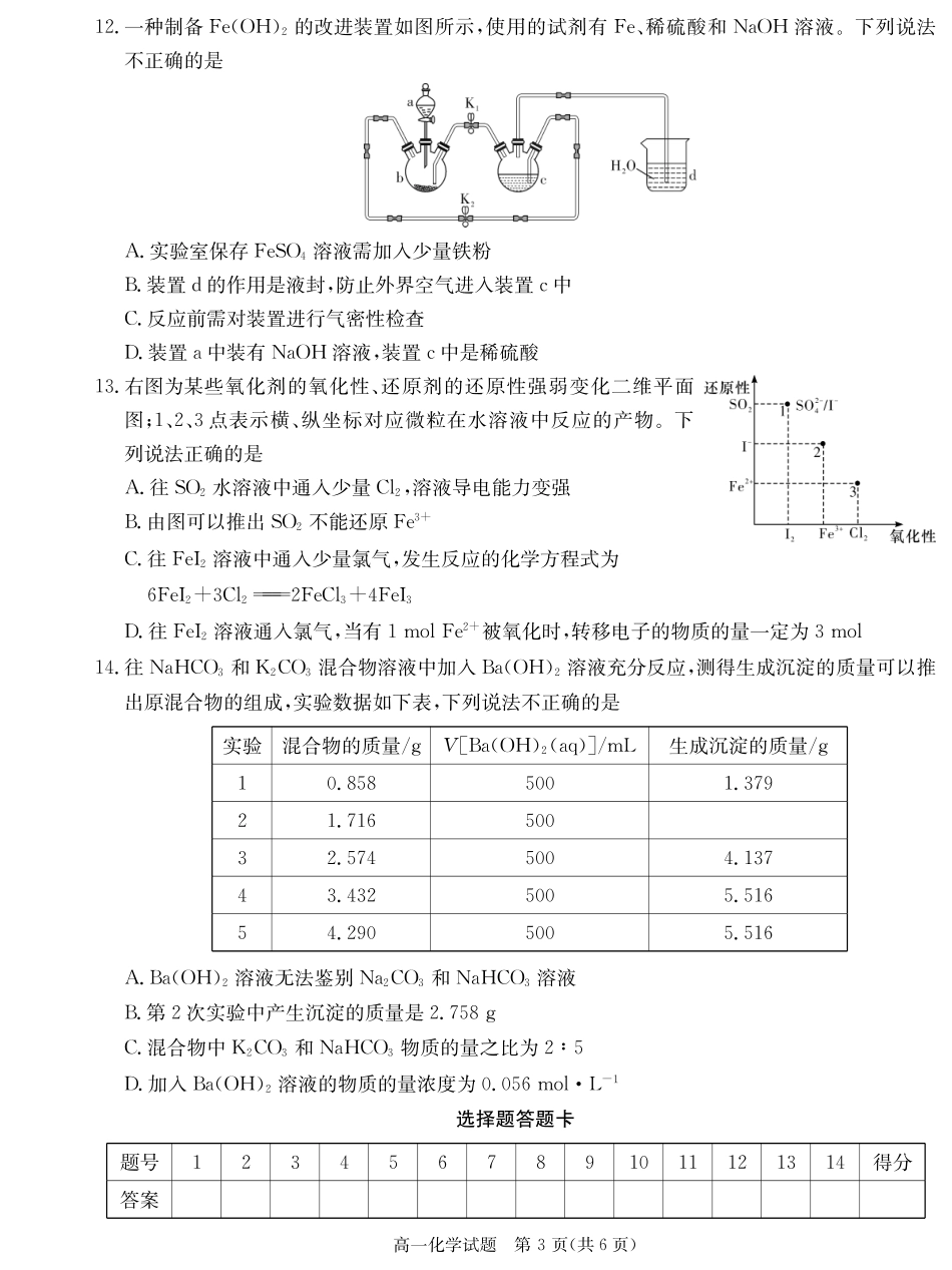 湖南省长沙市长郡中学2024-2025学年高一上学期12月月考化学试题 扫描版含解析_化学试卷（高一12月联考）(3).pdf_第3页