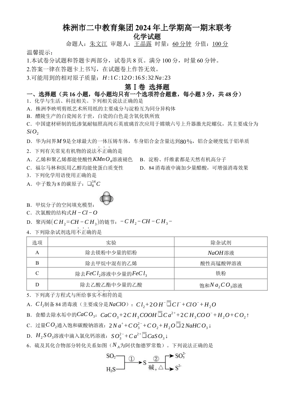 湖南省株洲市第二中学教育集团2023-2024学年高一下学期期末联考 化学试题.docx_第1页