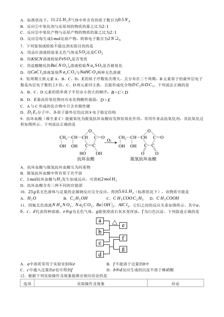 湖南省株洲市第二中学教育集团2023-2024学年高一下学期期末联考 化学试题.docx_第2页