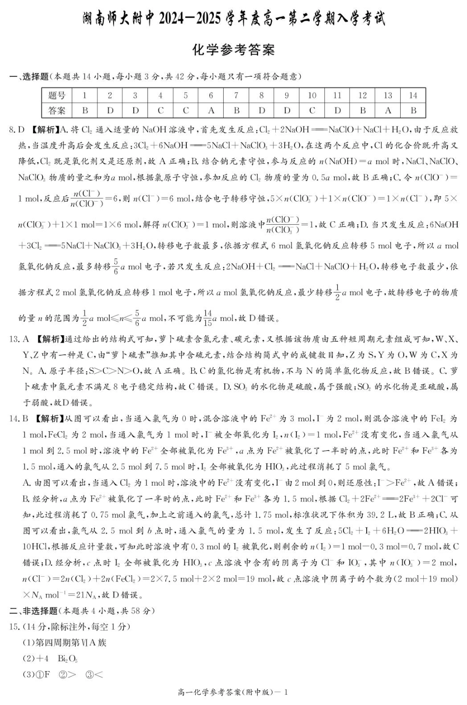 湖南师范大学附属中学2024-2025学年高一下学期入学考试化学试题（PDF版，含答案）_化学答案（附中高一入学2期）.pdf_第1页