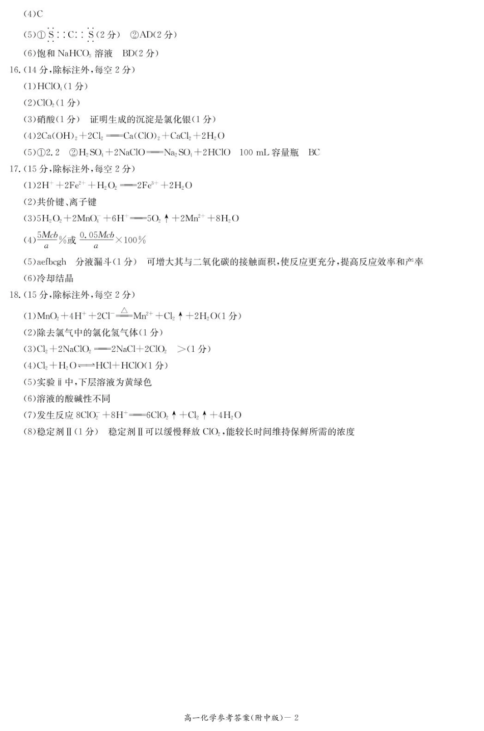 湖南师范大学附属中学2024-2025学年高一下学期入学考试化学试题（PDF版，含答案）_化学答案（附中高一入学2期）.pdf_第2页