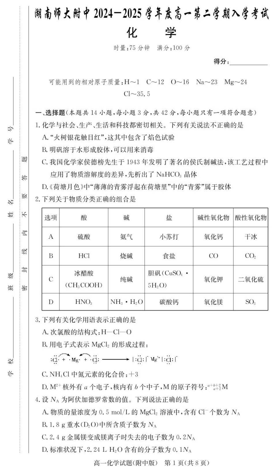 湖南师范大学附属中学2024-2025学年高一下学期入学考试化学试题（PDF版，含答案）_化学试卷（附中高一入学2期）.pdf_第1页
